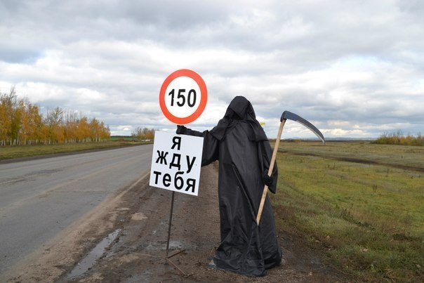На трассе в Башкирии водителей встречала «Смерть с косой»
