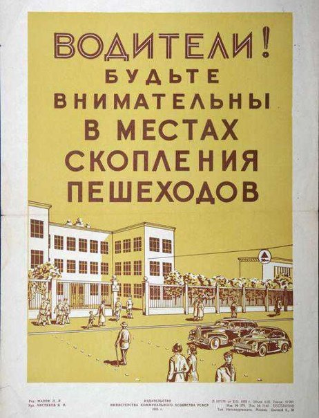 Советские плакаты по безопасности на дорогах.