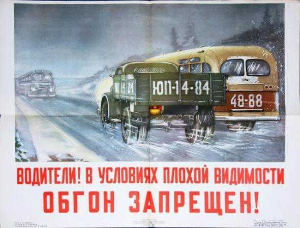 Советские плакаты по безопасности на дорогах.