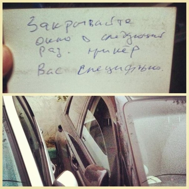 Хозяин автомобиля пришел утром на парковку и обнаружил в салоне автомобиля эту записку...