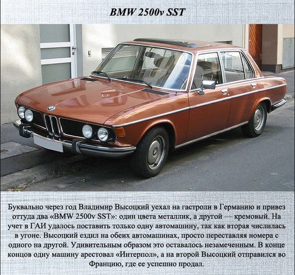 Владимир Высоцкий никогда не экономил на шикарных автомобилях, о которых большинство жителей Советского Союза даже и мечтать не могли в те годы.