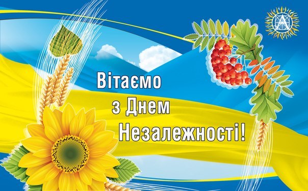 Автомобільна спільнота вітає всіх українців з днем незалежності!