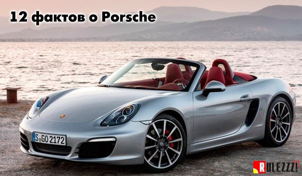 12 фактов о Porsche: