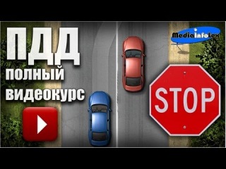 Отличное видео! Полный видеокурс ПДД: Правила дорожного движения - 10 часов. "Поделиться" - вам или вашим друзьям это обязательно пригодится.